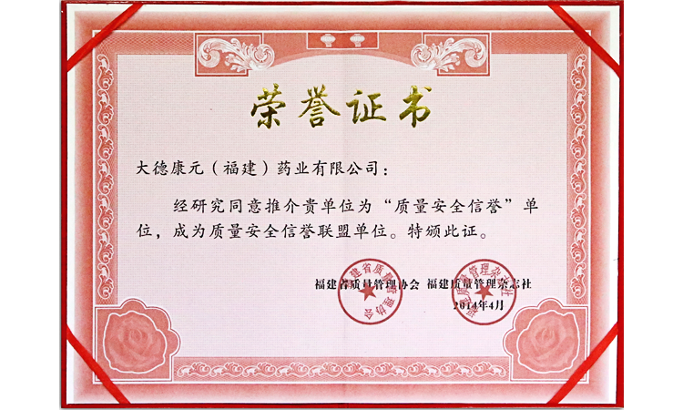 质量安全信誉证书